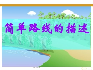 四年级数学下册简单路线的描述、例4PPT课件(1)
