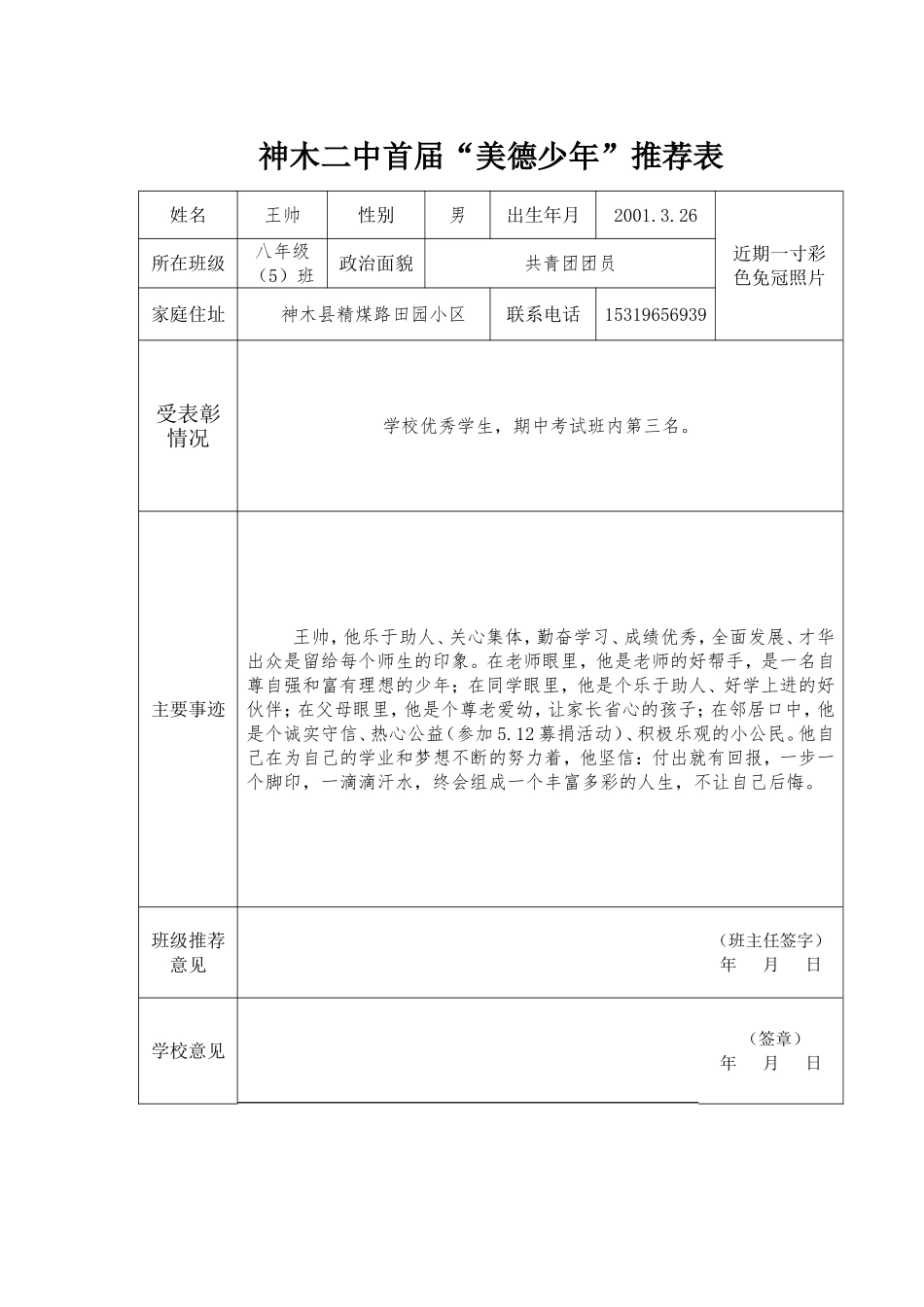 美德少年推荐表_第1页