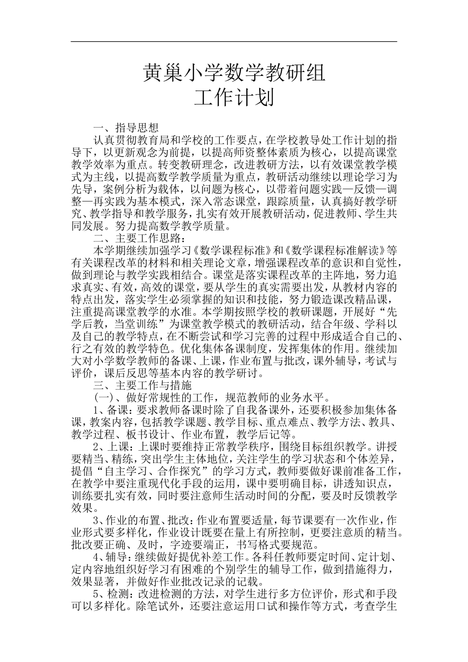 2015-2016上学年数学教研组工作计划_第1页