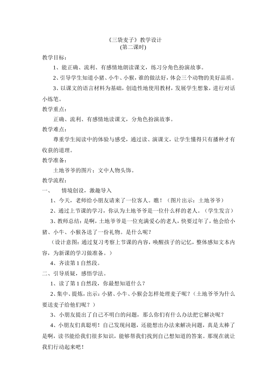 《三袋麦子》教学案例_第1页