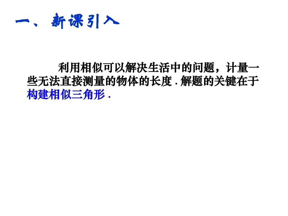 27.2.3相似三角形的应用举例(2)_第2页