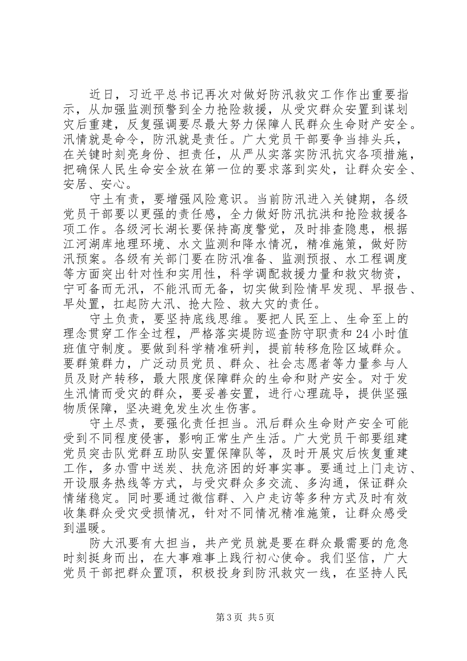最新防汛抗洪抢险救灾工作心得体会3篇_第3页