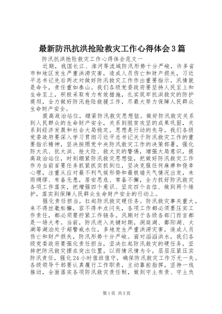最新防汛抗洪抢险救灾工作心得体会3篇