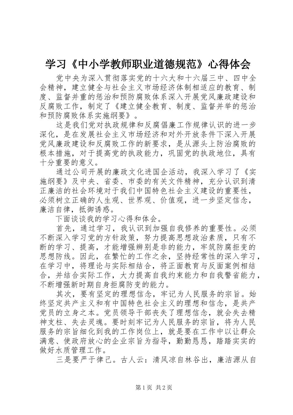 学习《中小学教师职业道德规范》心得体会 (31)_第1页