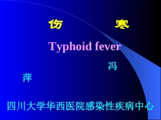 伤寒.ppt2009-11临医8年制