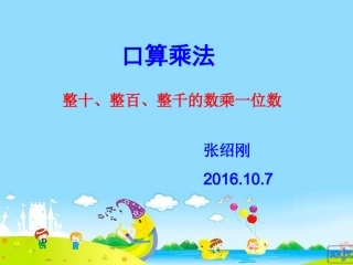 人教2011版小学数学三年级整十-整百数乘以一位数
