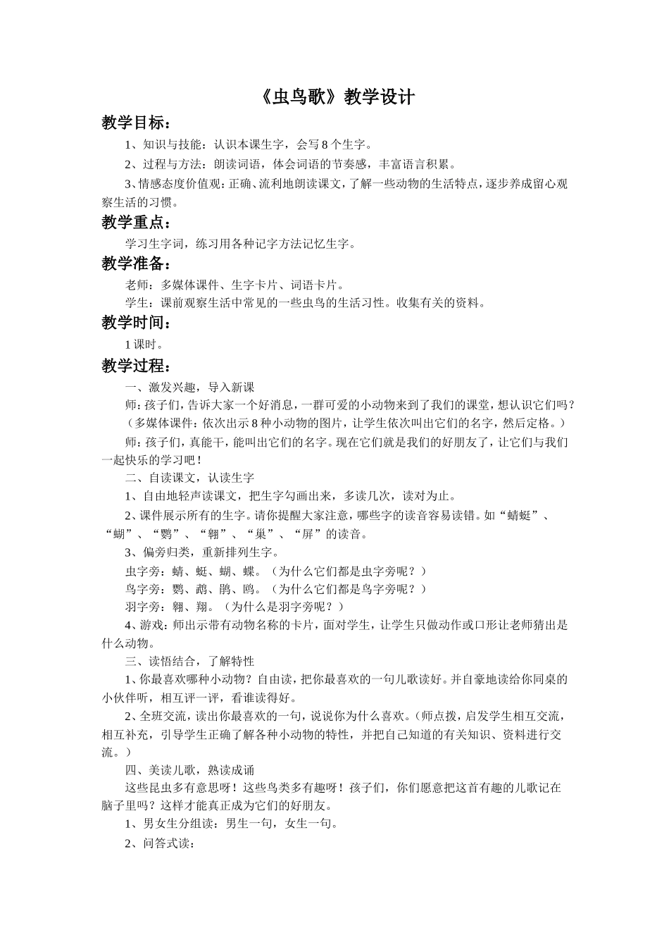《虫鸟歌》教学设计_第1页