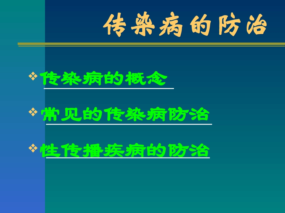 传染病防治56简述_第3页