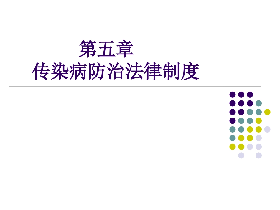 传染病防治法律制度_第1页