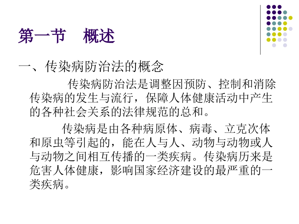 传染病防治法律制度_第2页