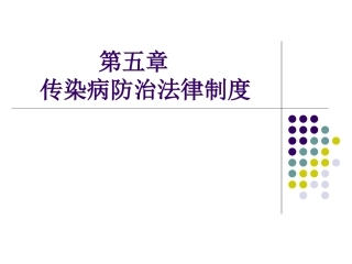 传染病防治法律制度