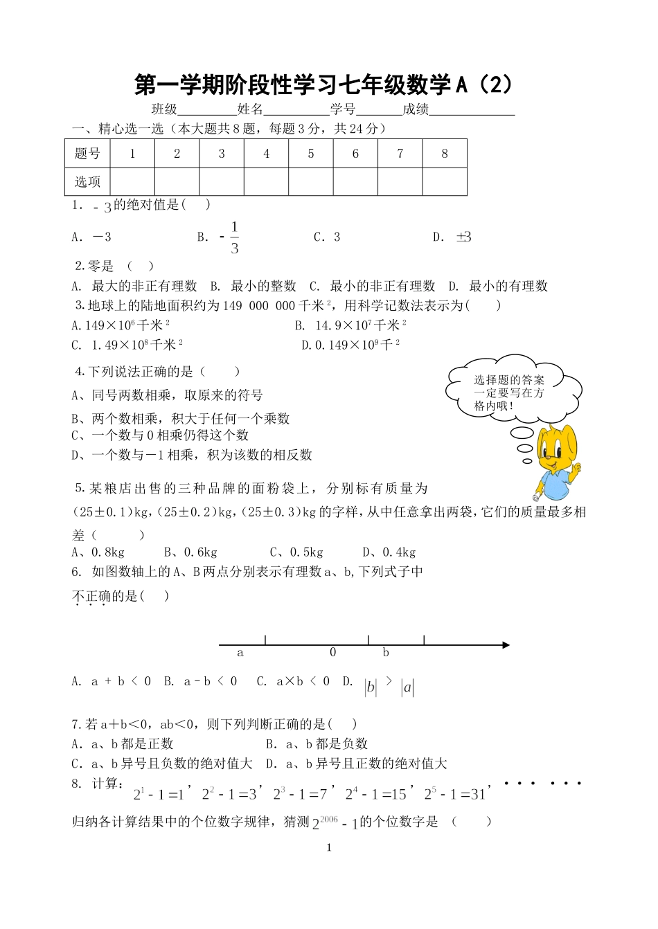 第一学期阶段性七年级数学A(2)_第1页