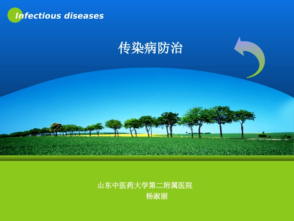 传染病防治总论_第1页