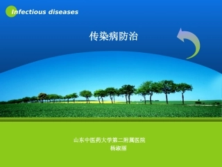 传染病防治总论