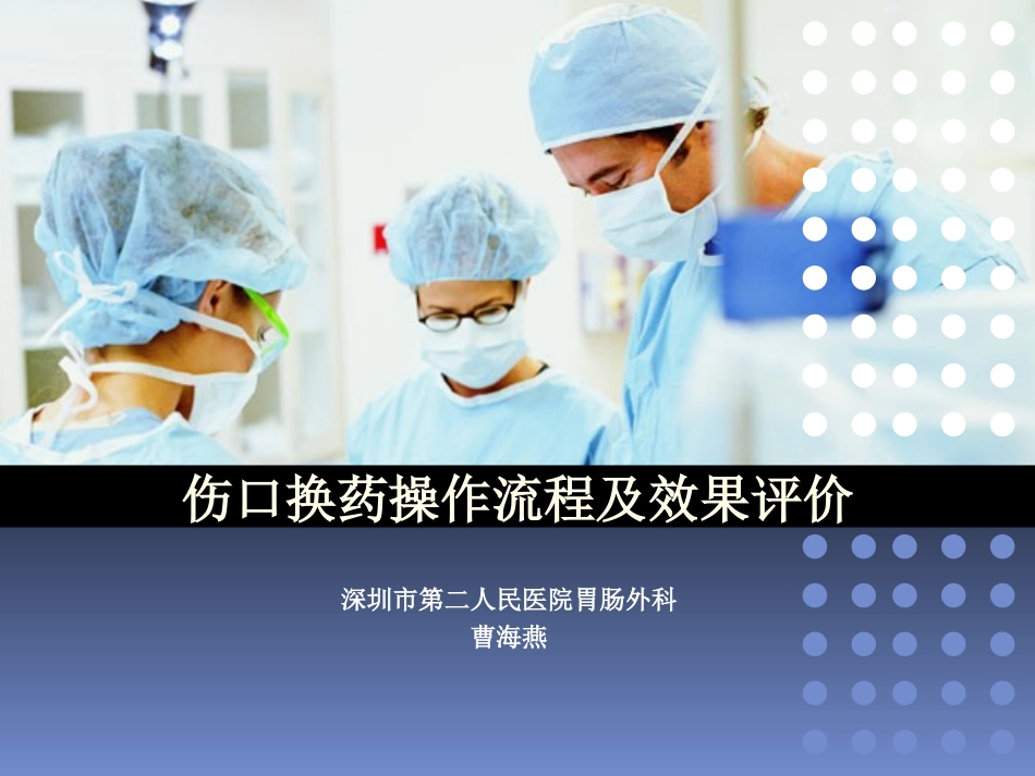 伤口换药操作流程及效果评价1_第1页