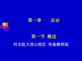 传染病第一章总论