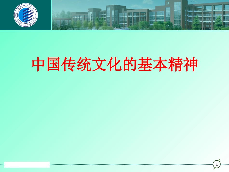 传统文化的基本精神(精)_第1页