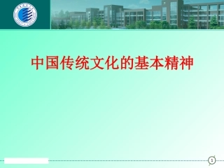 传统文化的基本精神(精)