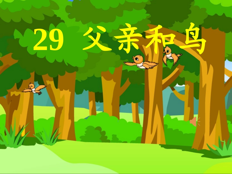 29、父亲和鸟PPT_第2页