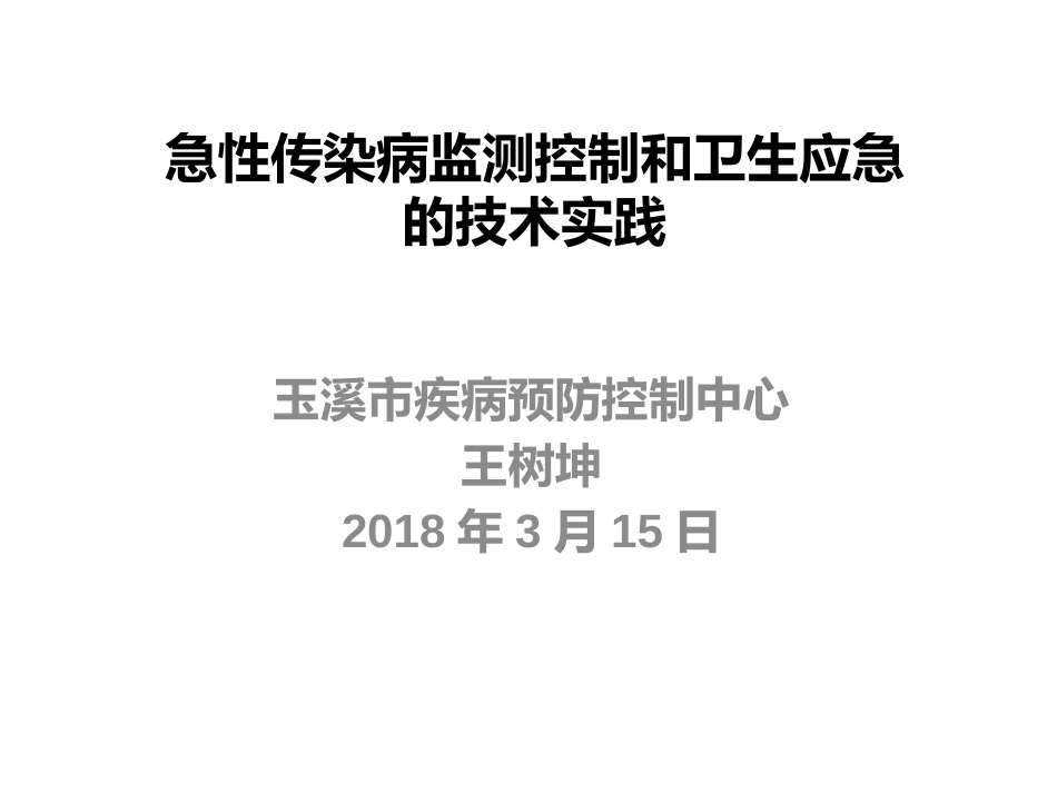 传染病监测控制与卫生应急的技术实践_第1页