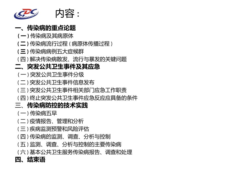 传染病监测控制与卫生应急的技术实践_第2页