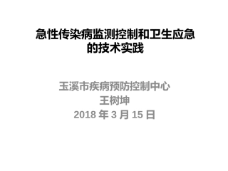 传染病监测控制与卫生应急的技术实践