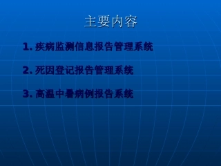 传染病的网络直报
