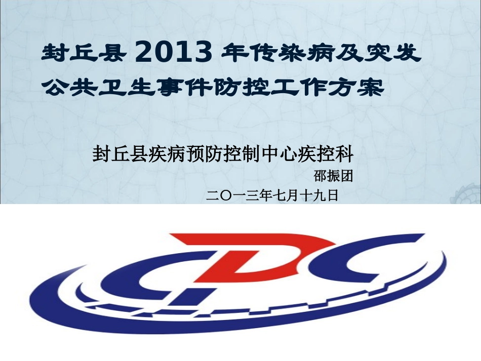 传染病突发公共卫生事件幻灯片_第1页