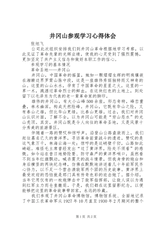 井冈山参观学习心得体会