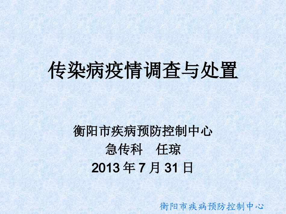 传染病疫情调查和处置(任琼)_第1页