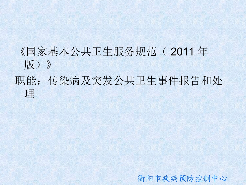 传染病疫情调查和处置(任琼)_第2页