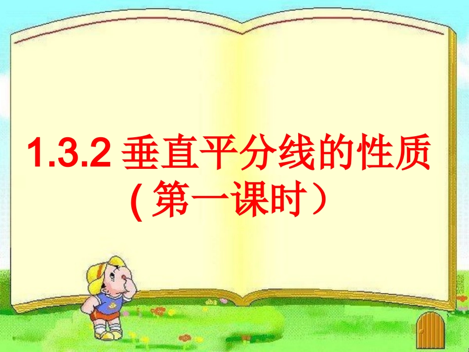 1.3.2垂直平分线的性质(第一课时).1.2垂直平分线的性质_第1页