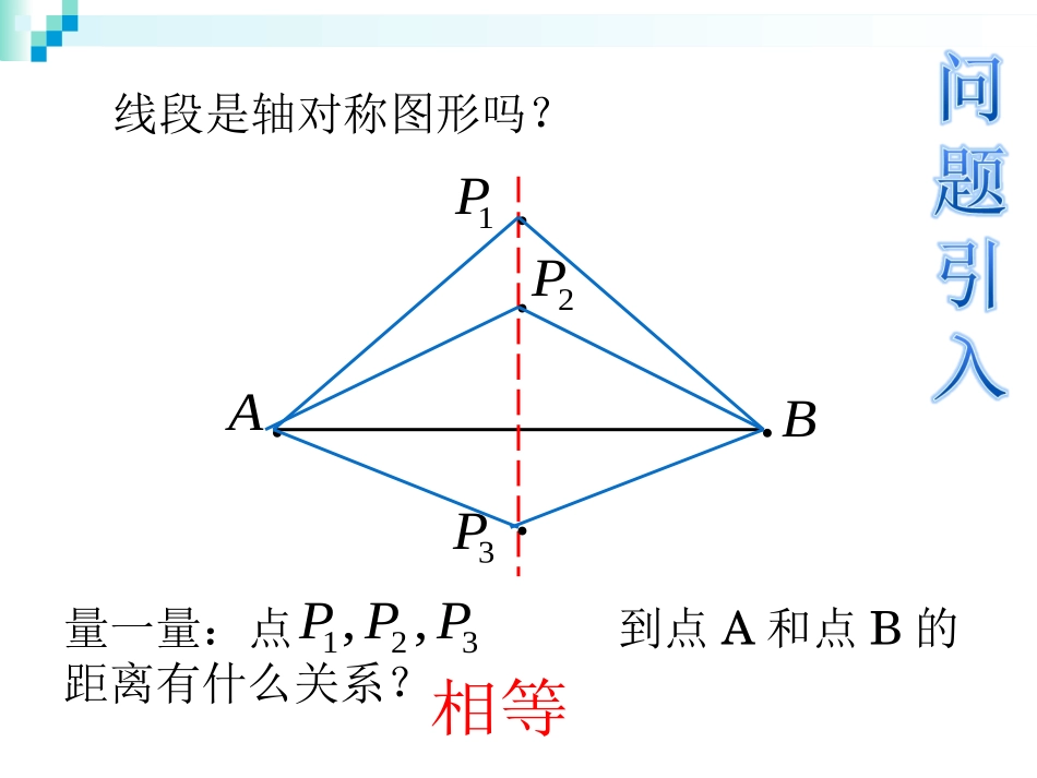 1.3.2垂直平分线的性质(第一课时).1.2垂直平分线的性质_第2页