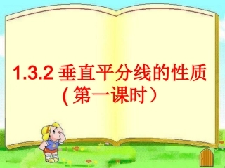 1.3.2垂直平分线的性质(第一课时).1.2垂直平分线的性质