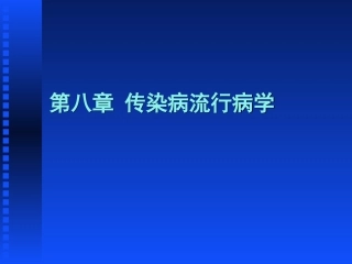 传染病流行病学