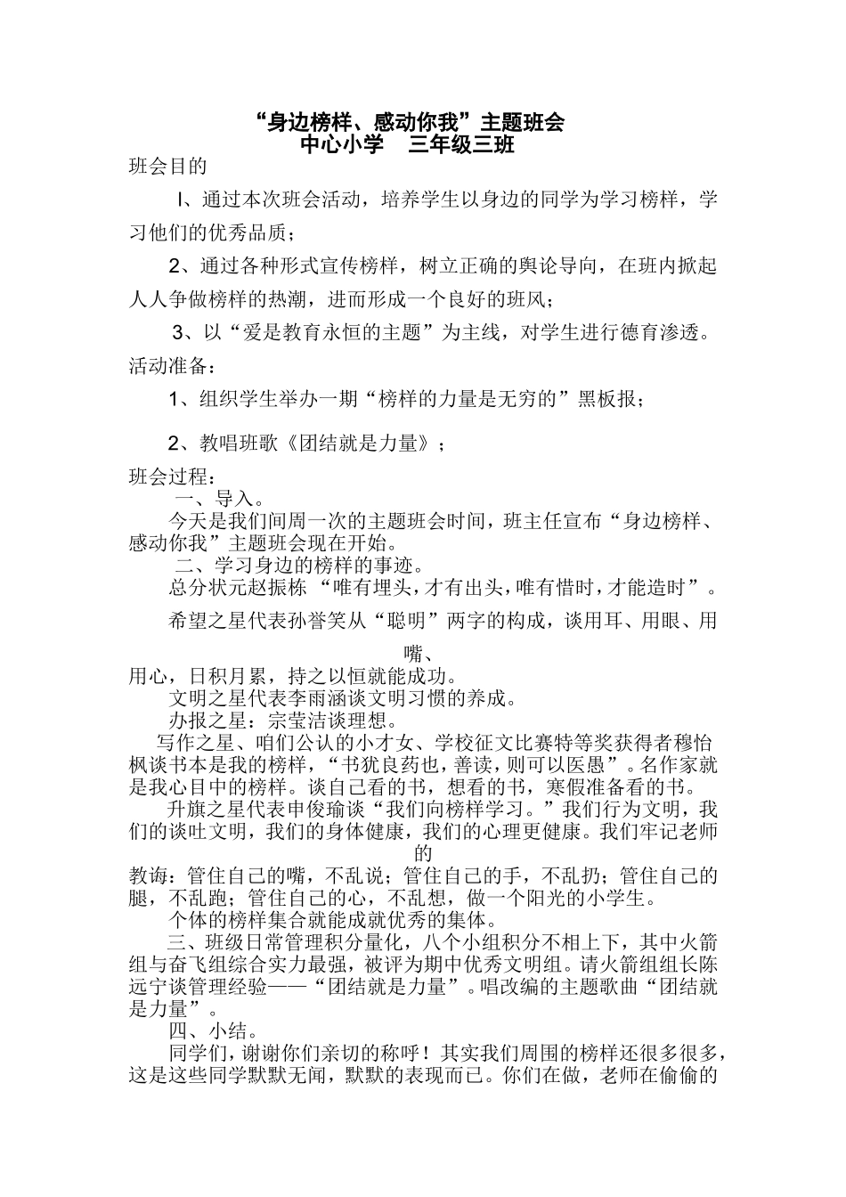 “身边榜样、感动你我”主题班会教案_第1页