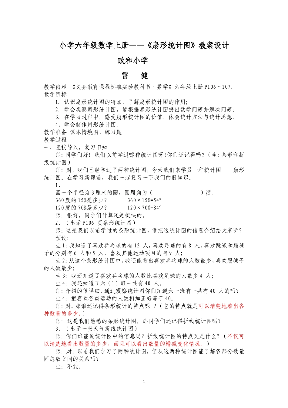 2014秋六数上扇形教学设计雷健_第1页