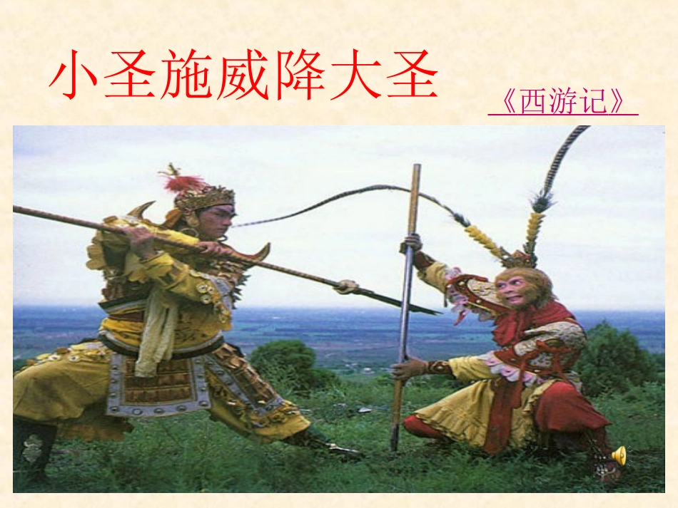 小圣施威降大圣-(3)_第1页