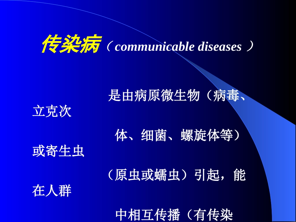 传染病学总论(1)_第2页