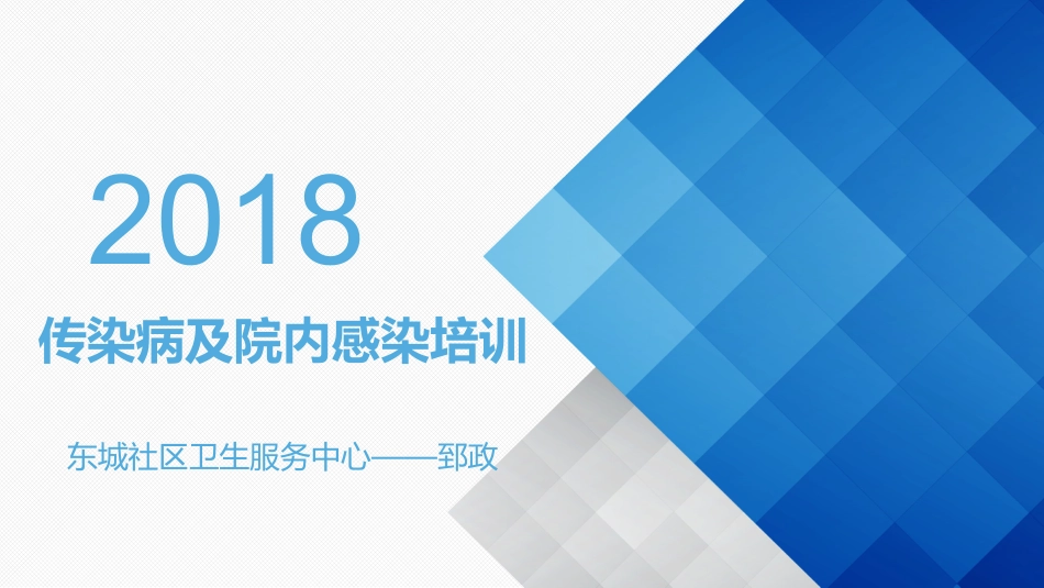 传染病和院内感染_第1页