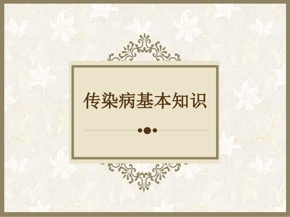 传染病基本知识_第1页