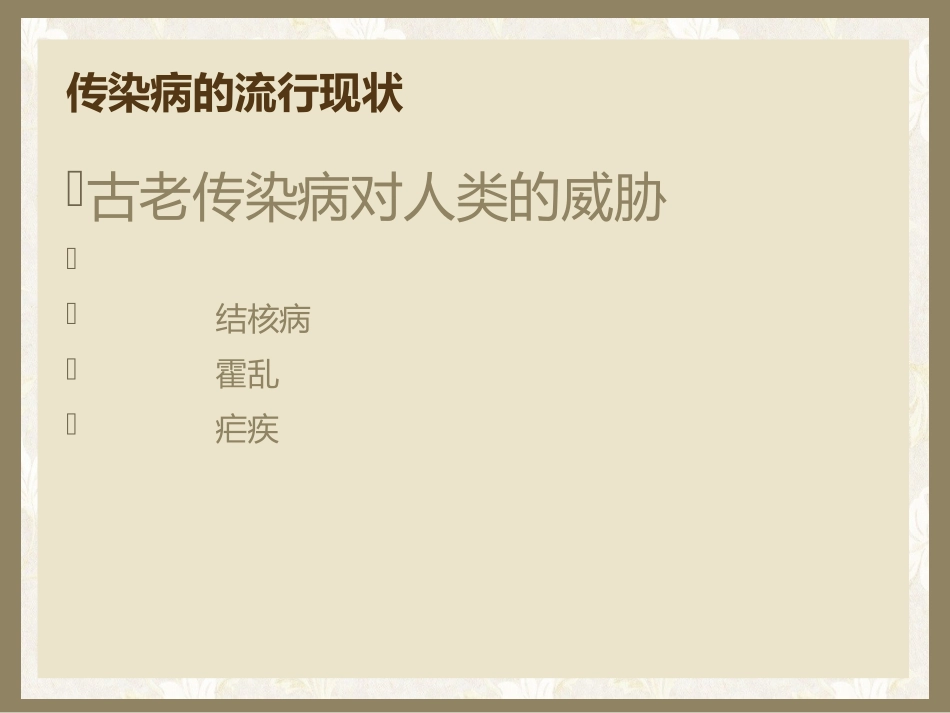 传染病基本知识_第3页