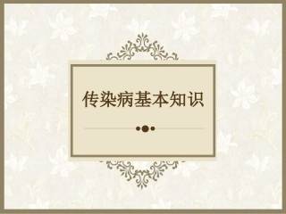传染病基本知识