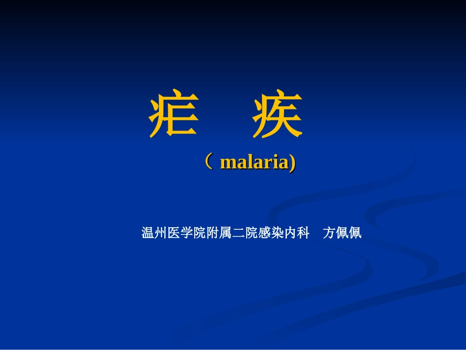 传染病学新：疟疾幻灯片(第六版教材)(1)_第1页
