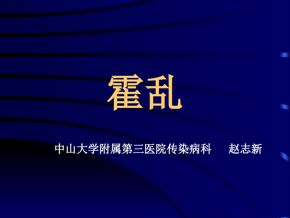 传染病学-05-04-霍乱_第1页