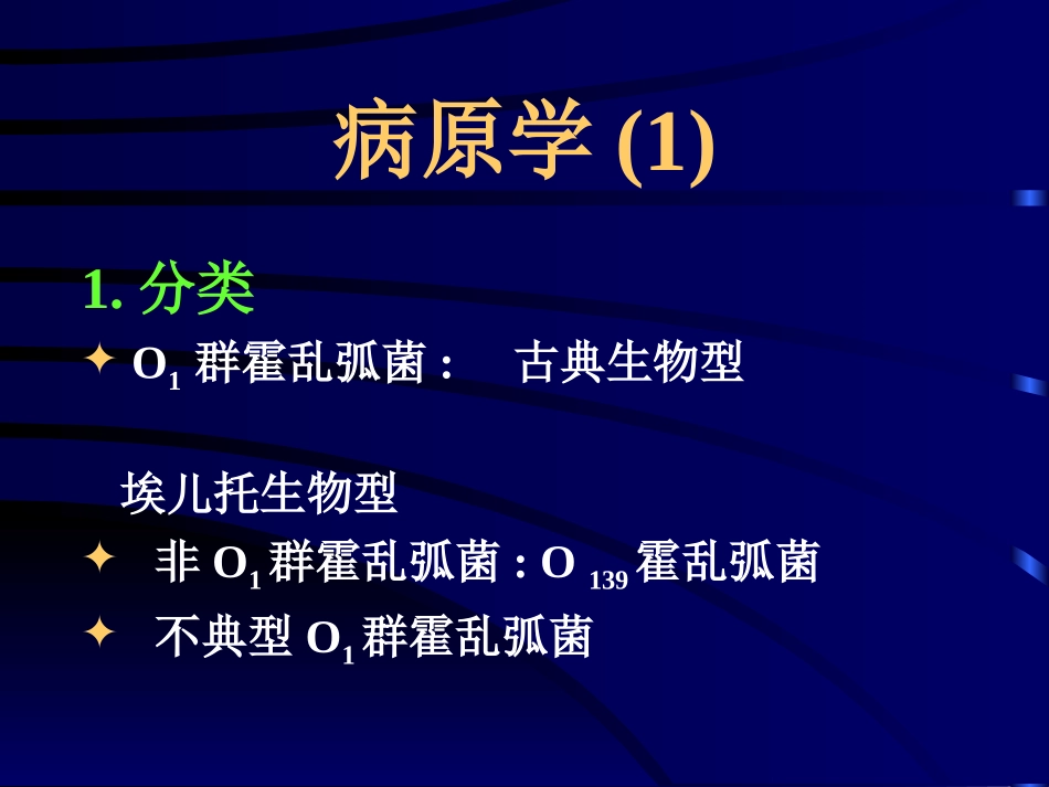 传染病学-05-04-霍乱_第2页