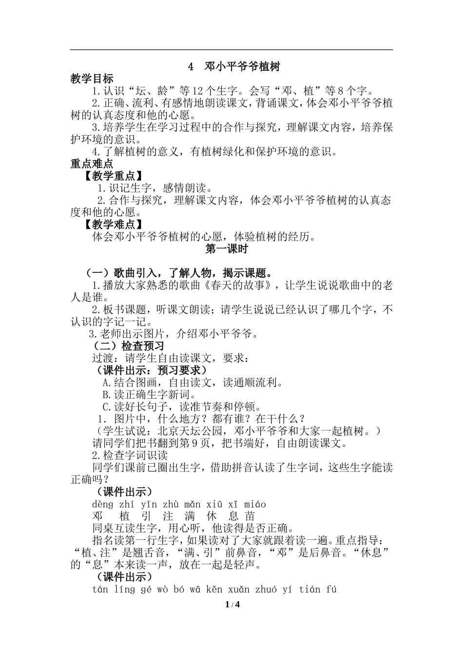 4.邓小平爷爷植树_第1页