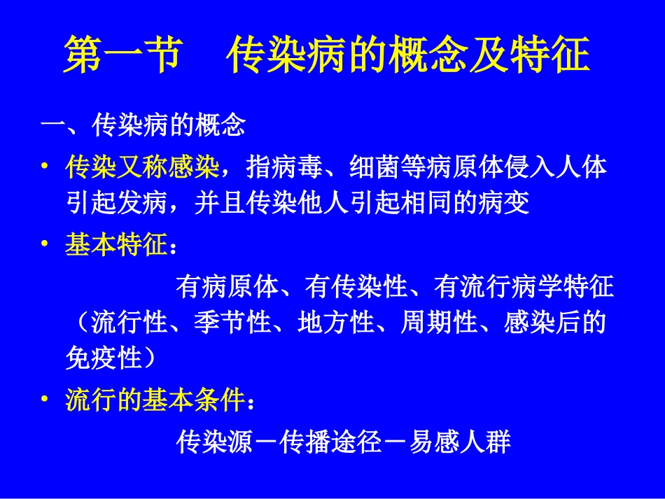 传染病及其防治_第2页