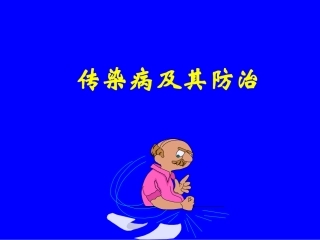 传染病及其防治