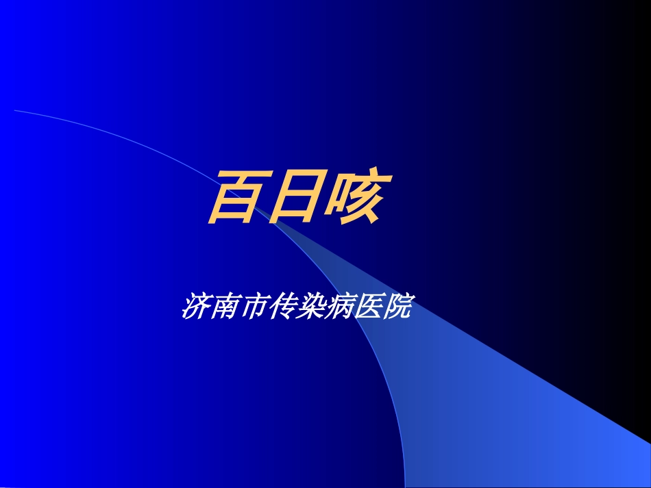 传染病-百日咳_第1页